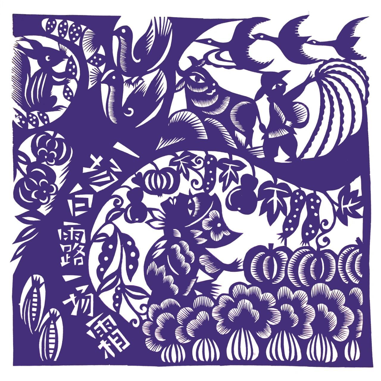 二十四节气剪纸‖立秋95处暑93白露98 来自当代女剪纸艺术家