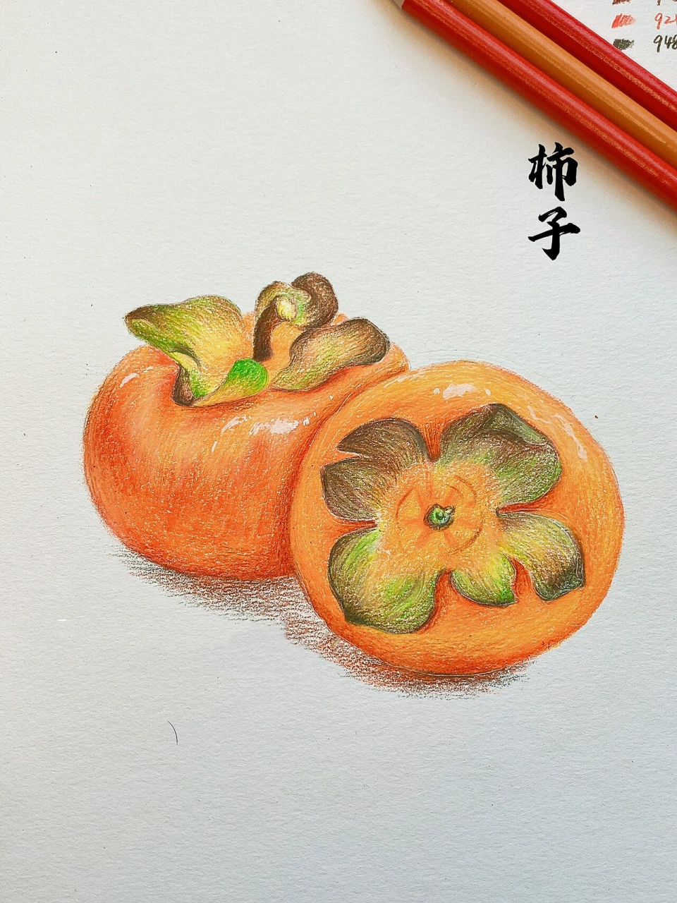 彩铅画果蔬 柿子 柿柿如意 绘画过程