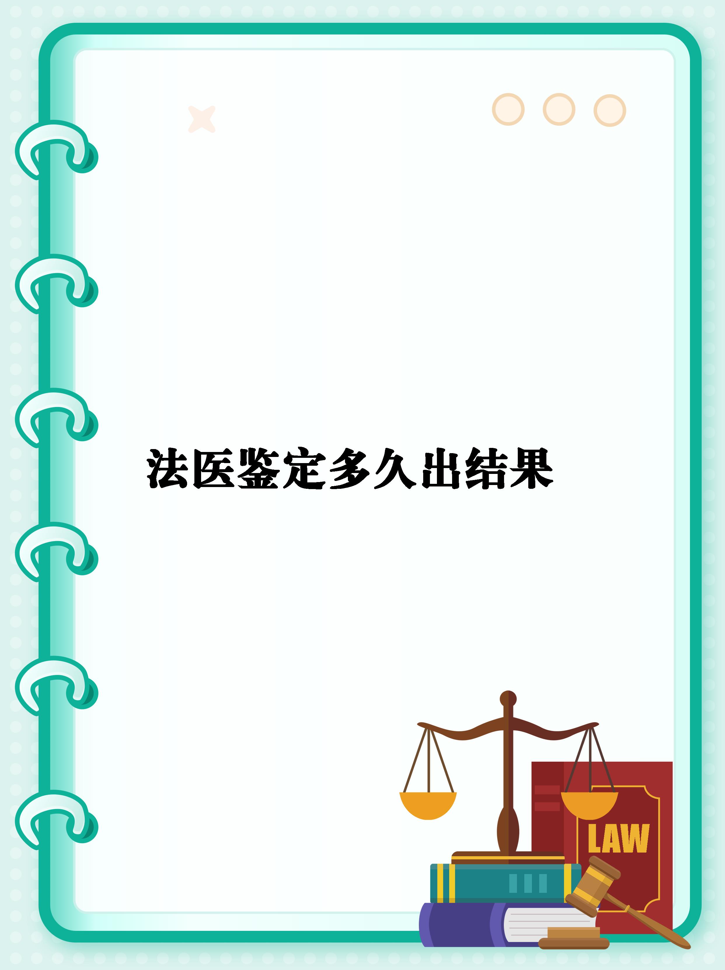 你们有没有想过,为什么法医鉴定的结果需要这么长时间呢?