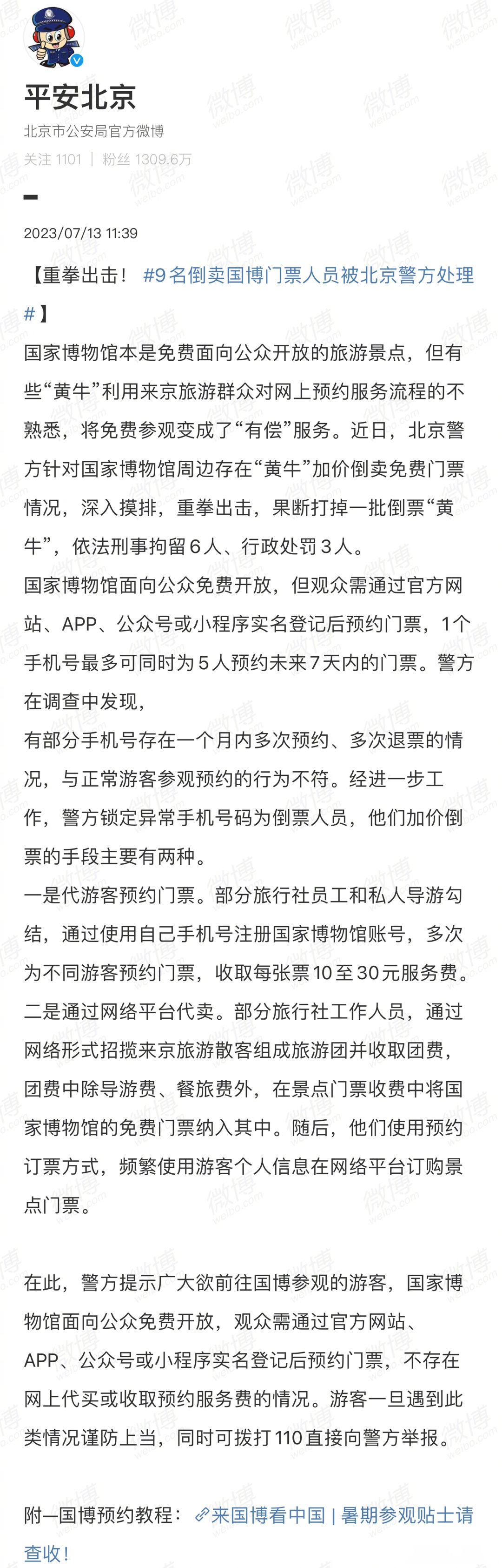 【9名倒卖国博门票人员被北京警方处理 】国家博物馆本是免费面向公众