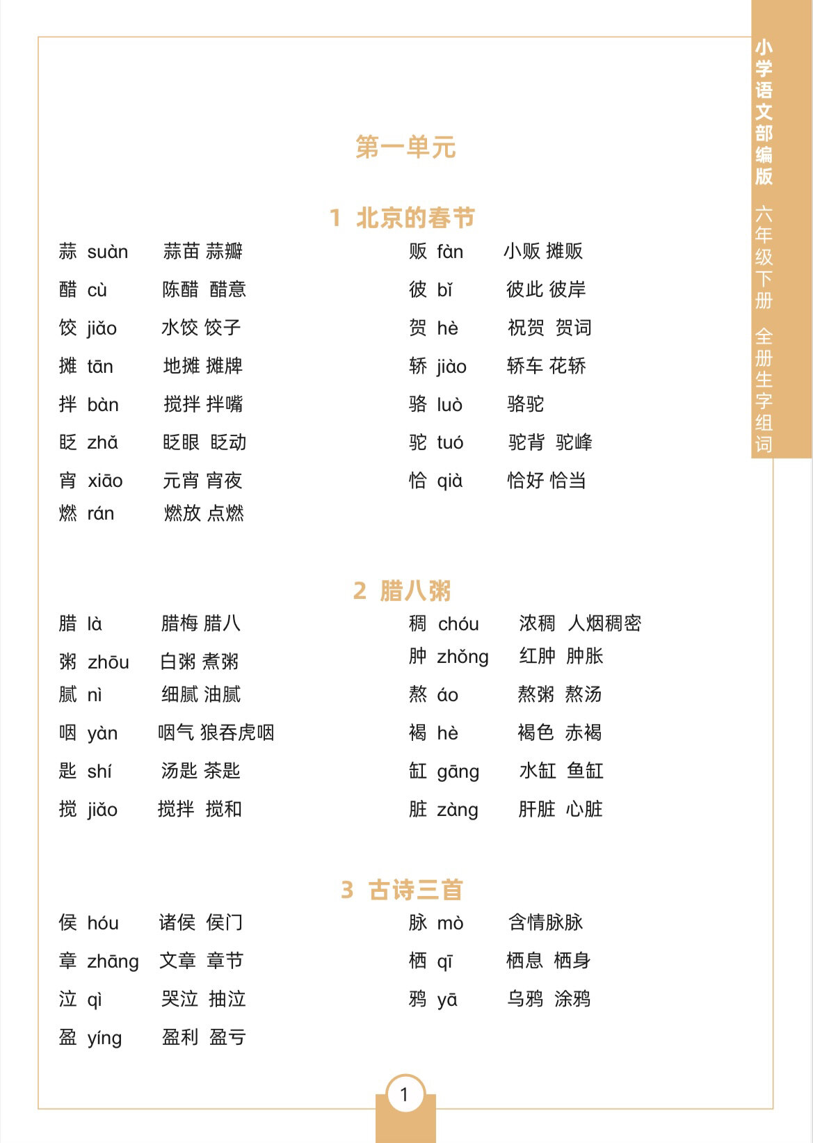 六年级语文下册生字组词