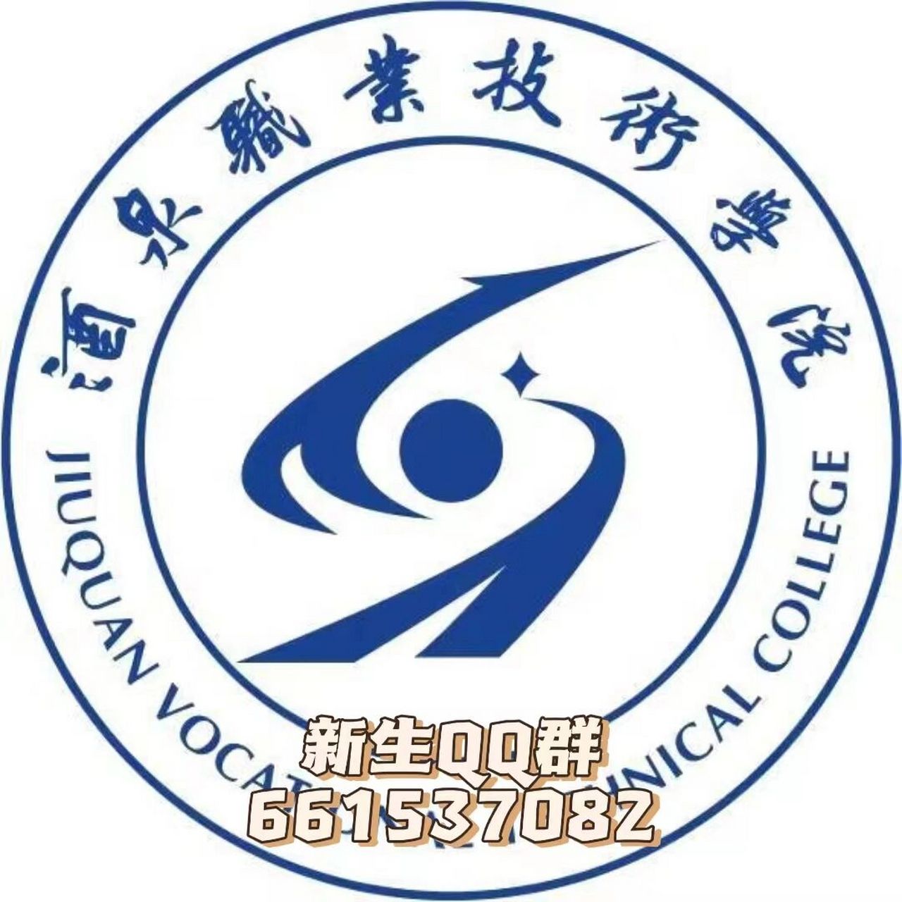 酒泉职业技术学院 欢迎大家前来交流