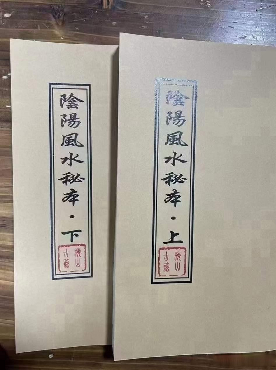 《阴阳风水秘本》防人之心不可无,害人之心不可有,仙师口传!