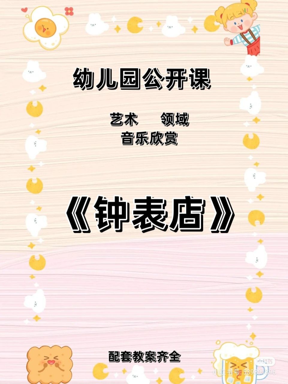 幼儿园公开课音乐欣赏《钟表店》 今天给幼师姐妹们分享一节大班艺术