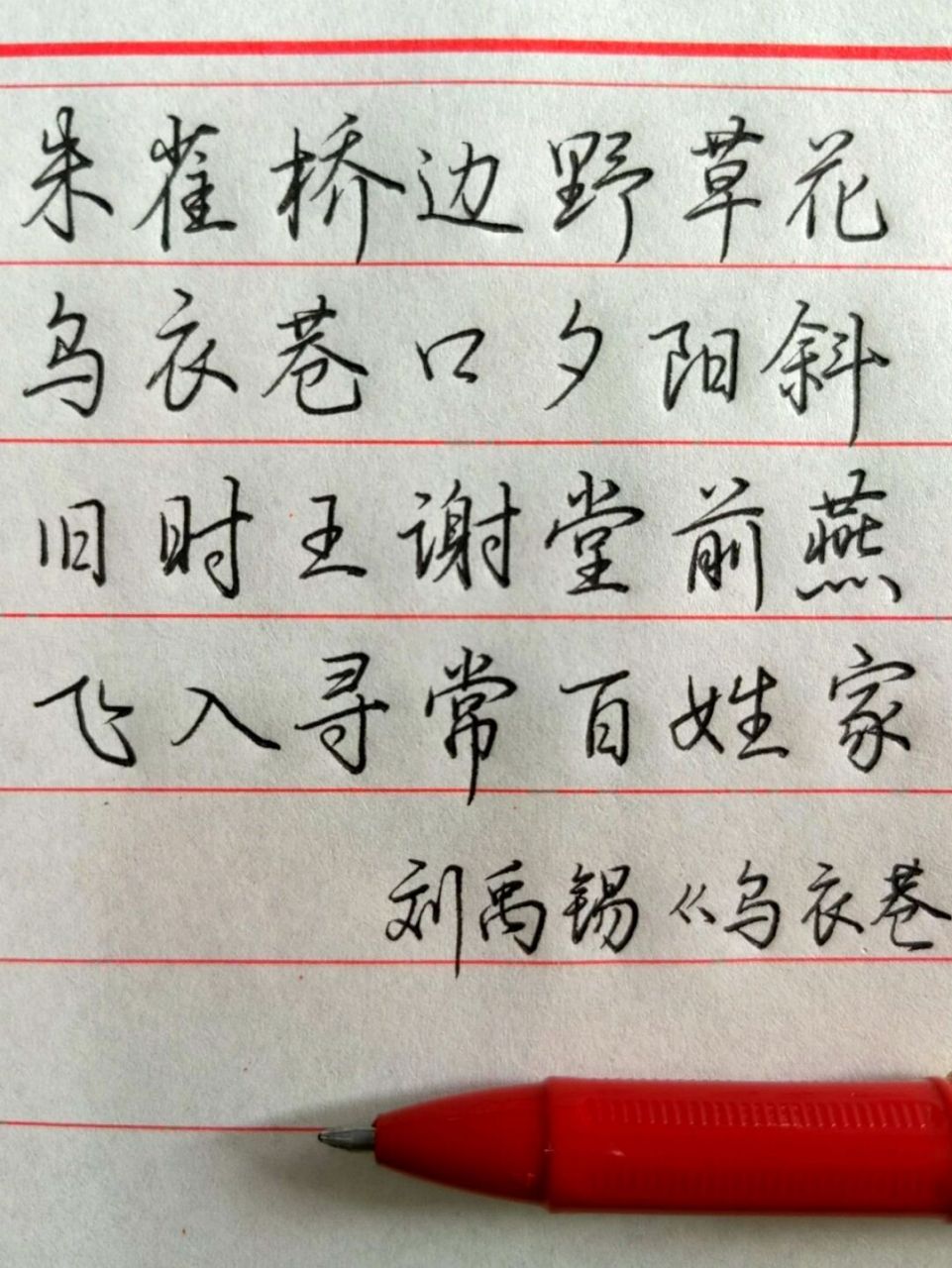 7中性笔,比较难驾驭 #我的书法分享# ##硬笔书法# #乌衣巷