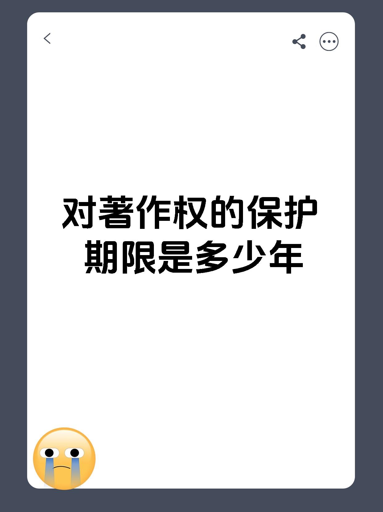 著作权的保护期限那可是很有讲究哒~一般来说呢公民的作品其发表权