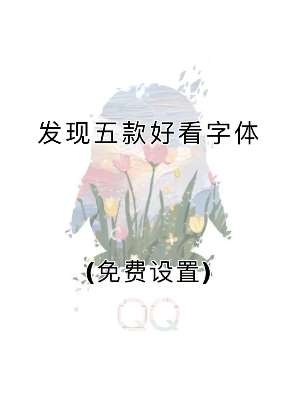 qq五种免费可爱字体来了