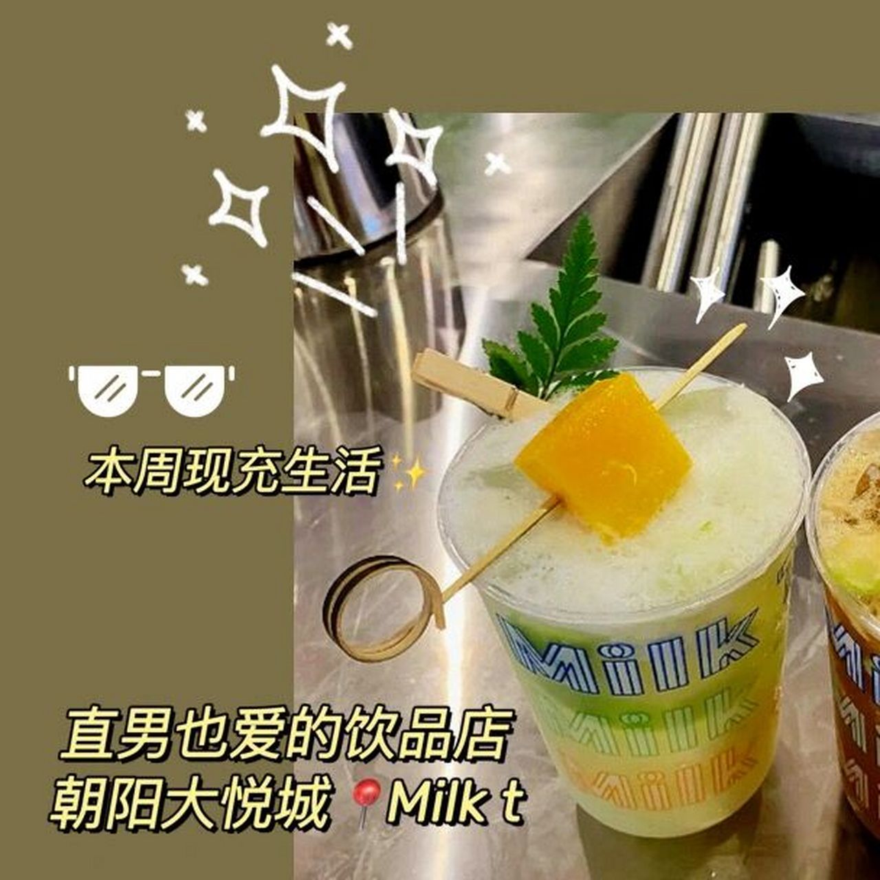 人见人爱饮品milk t奶吧,夏天就要这么清凉 难得96造型,甜度,创意