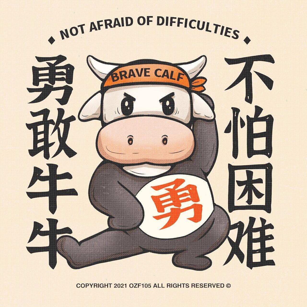 勇敢牛牛!不怕困难! 909090