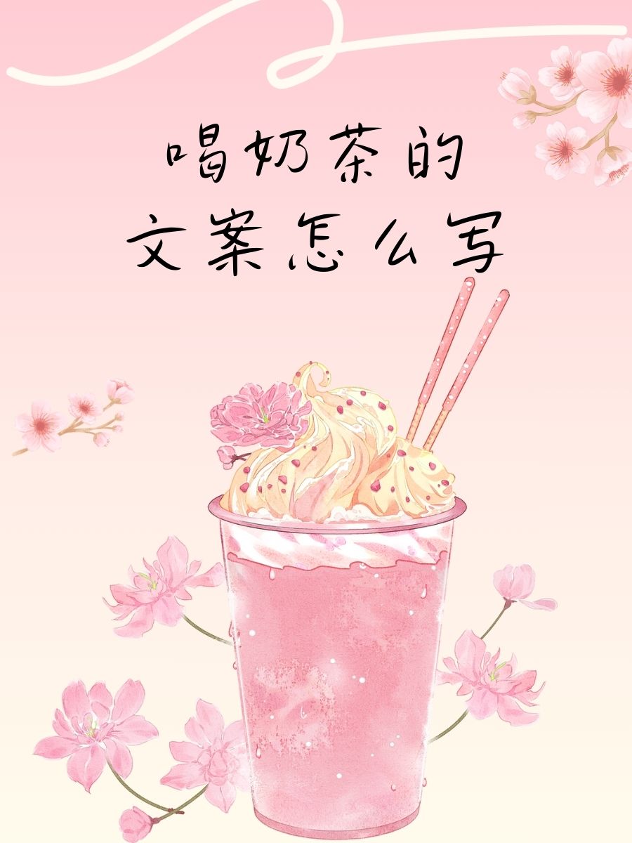 奶茶广告语创意暖心图片