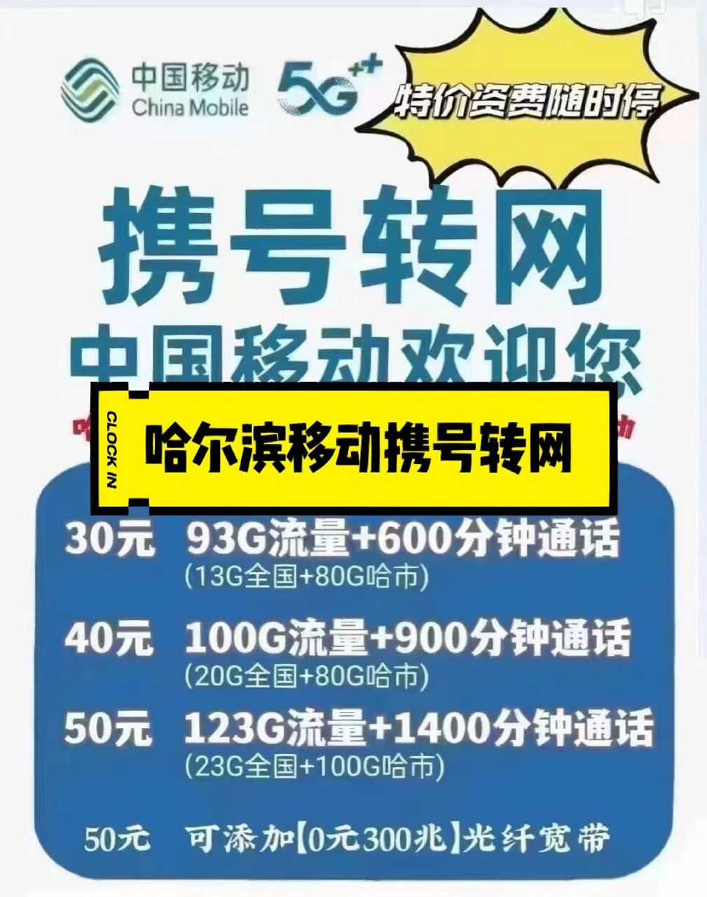 3090移动携号转网93g 600分钟,仅限哈尔滨 93营61员业69上门