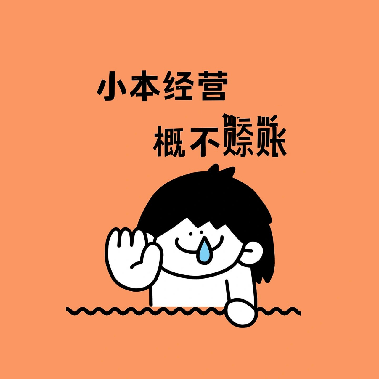 原创排版设计|朋友圈可爱|幽默营业图| 小本买卖,概不赊账 小本经营