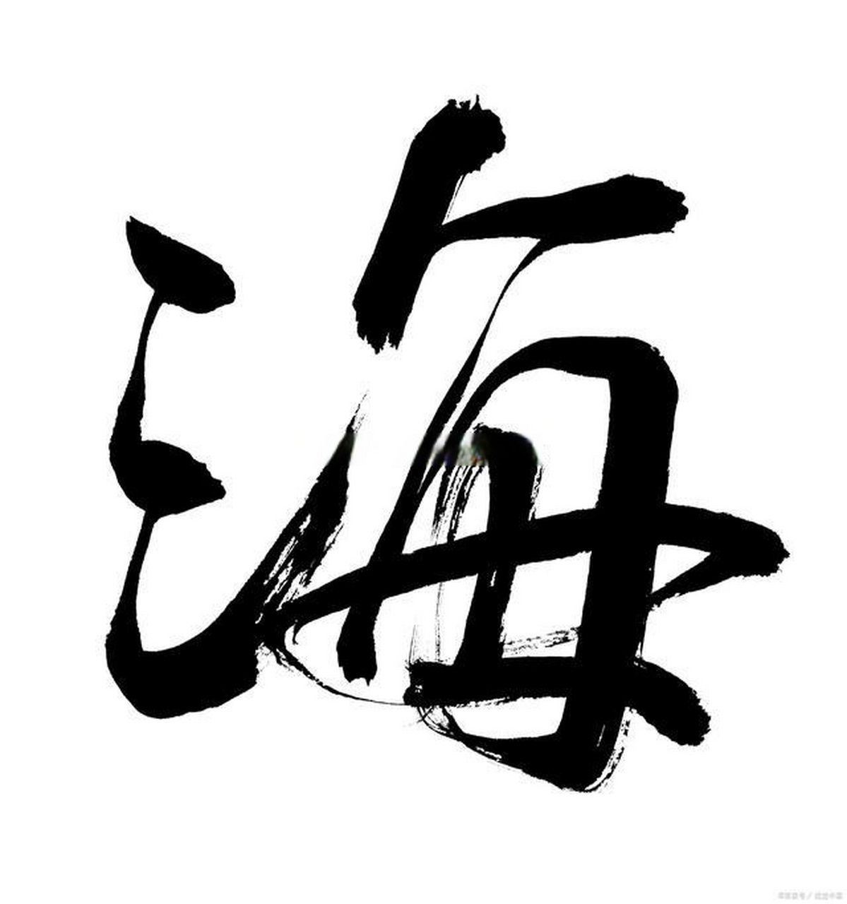 字用在人名中～ 这个字本意是百川会聚之处