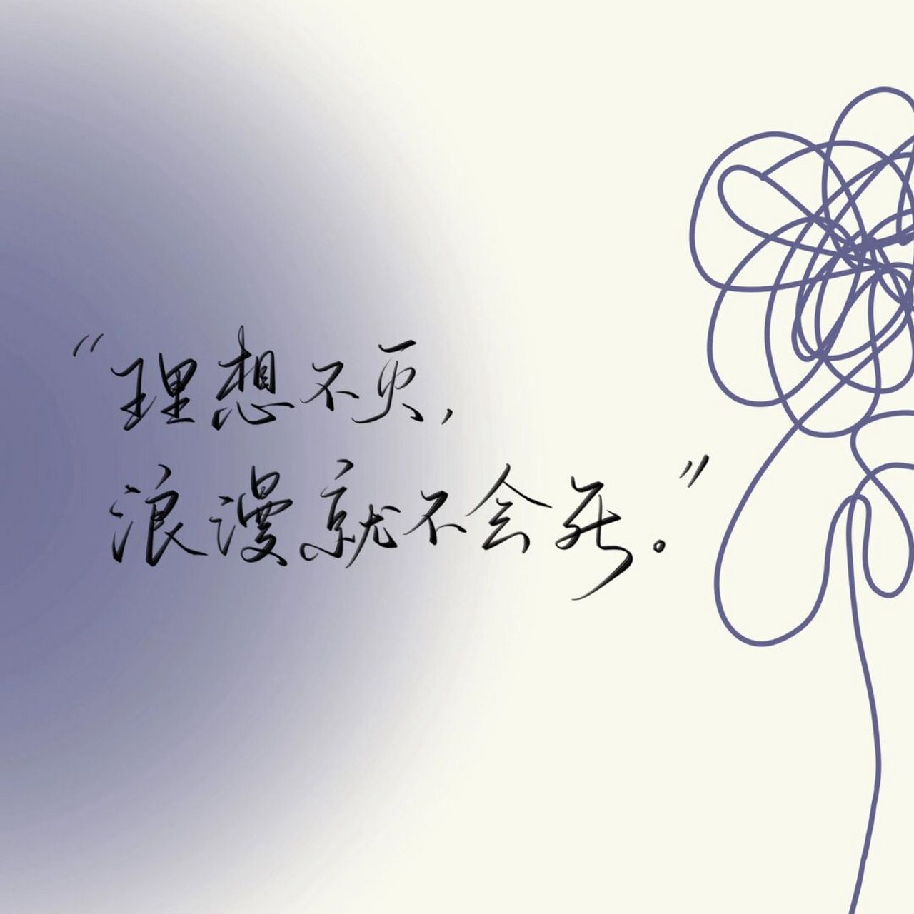 手写背景图|"理想不灭,浪漫不死" 一组手写背景图[爱你] #手写# #手写