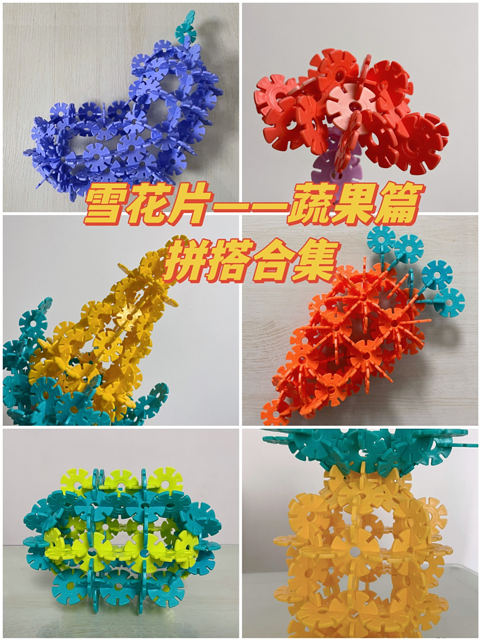 雪花片的99种玩法|蔬果篇拼搭合集99 每天吃的蔬菜水果也可以通过