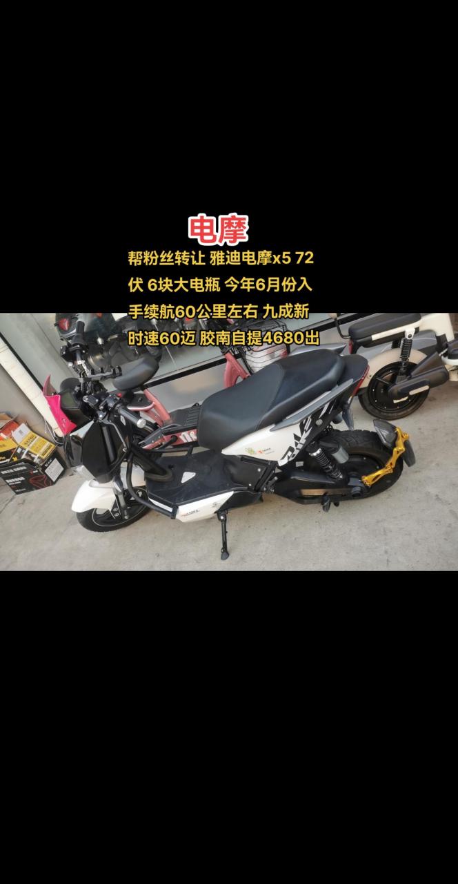 帮粉丝转让 雅迪电摩x5 72伏 6块大电瓶 今年6月份入手续航60公里左右