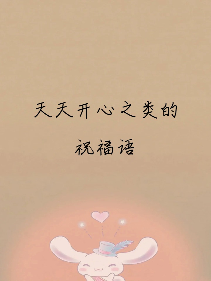 天天开心之类的祝福语
