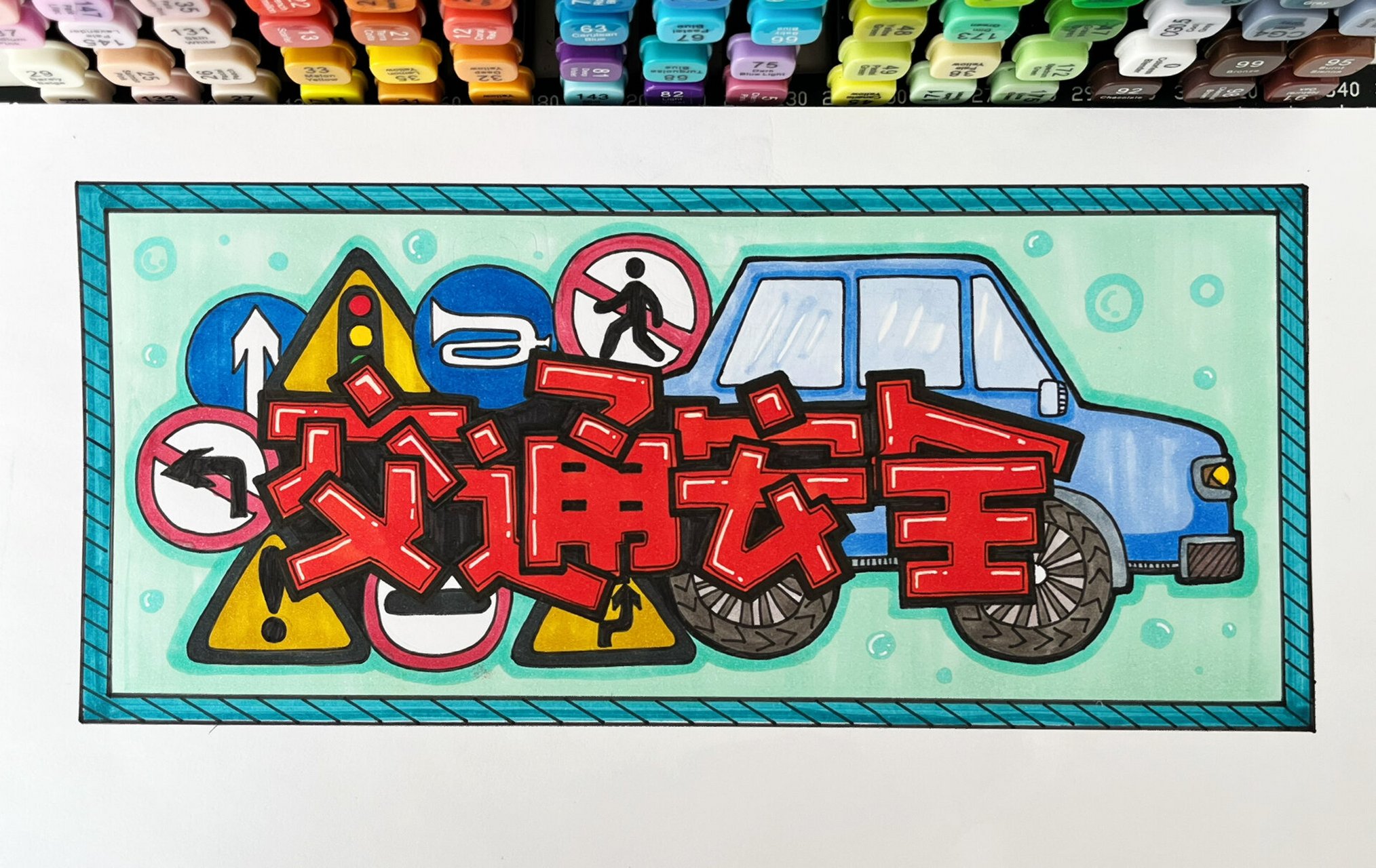 交通安全|艺术字体 交通安全 交通安全是欠粉丝的～ 还了还了哈 #画画