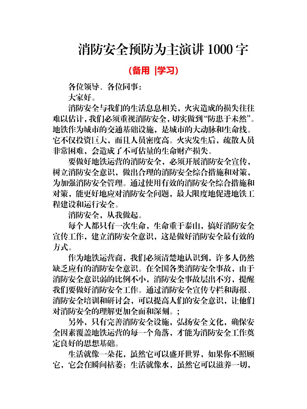 消防安全预防为主演讲1000字