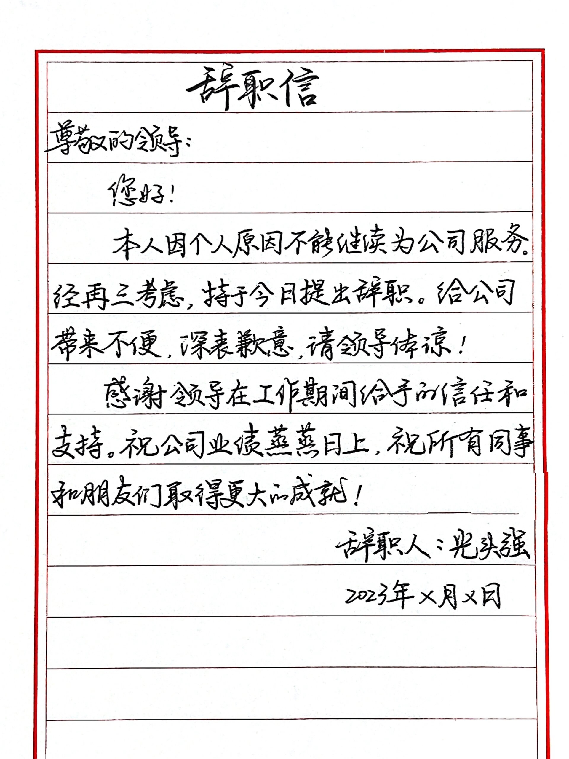 你们要的辞职信来啦!