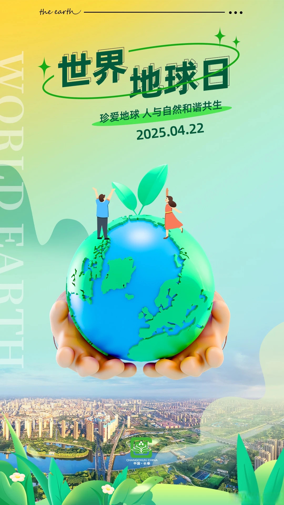 2025年4月22日是第56个世界地球日宣传主题是"