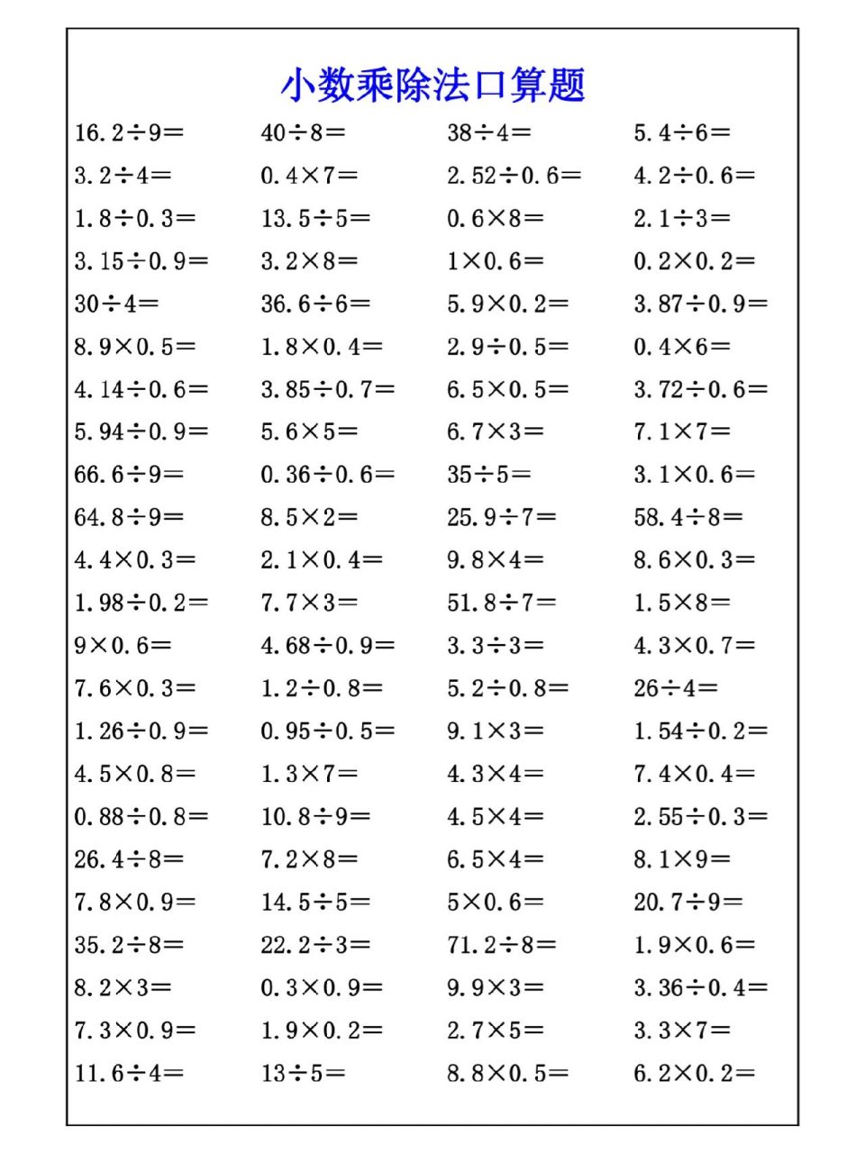 小数乘除法口算题,给孩子练习一下
