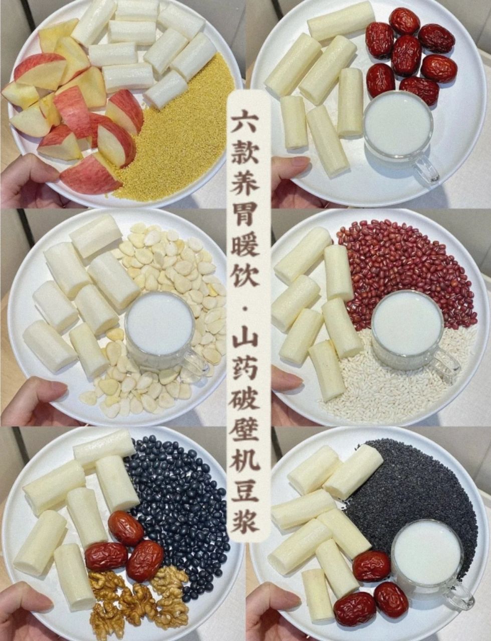 六款山药豆浆 1.