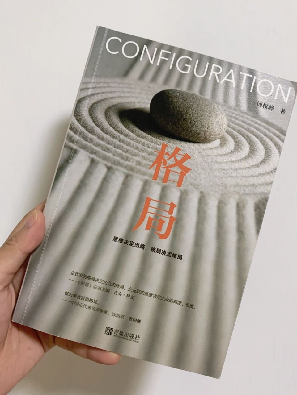 思维决定格局丨你说的话里藏着你的灵魂 《格局》这本书是心灵励志类