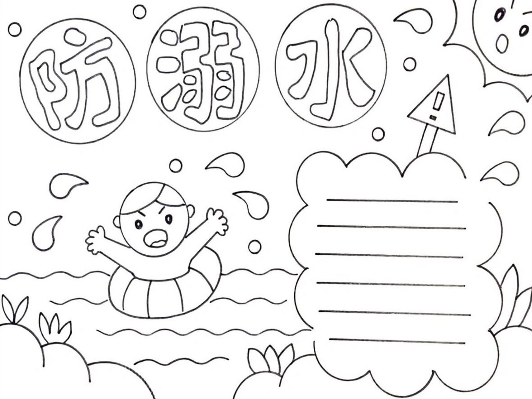 防溺水手抄报模板 防溺水主题手抄报内容文案:1,不私自下水游泳2,不