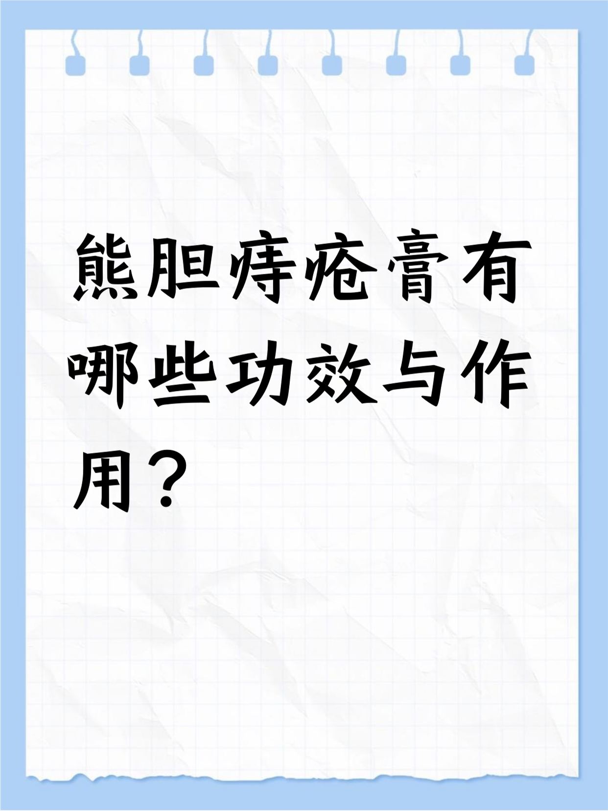熊胆痔疮膏能缓解不少问题