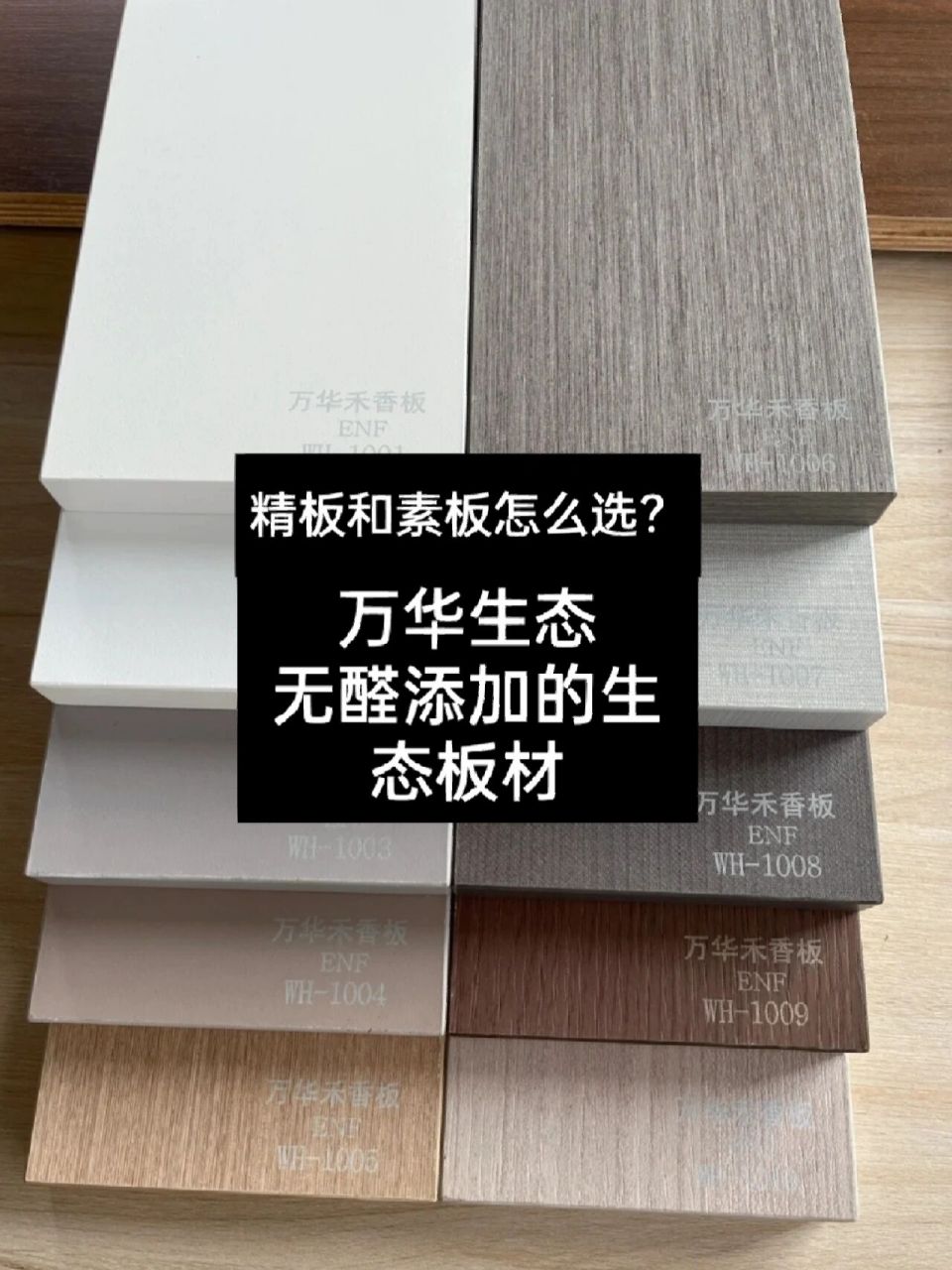 万华禾香板|精板和素板该怎么选择? 我们先了解下什么叫精板?