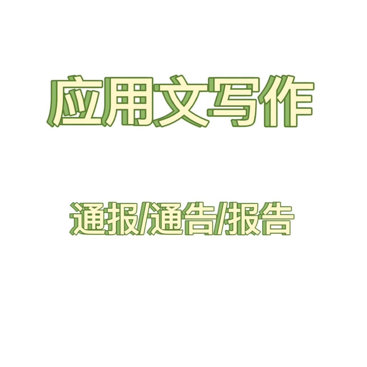 应用文写作‖通报/通告/报告 通知6015①用于发布,传达要求