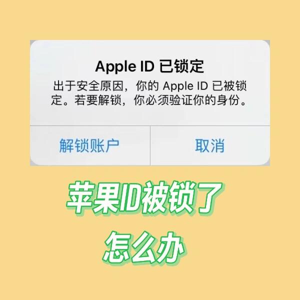 苹果id解锁图片图片