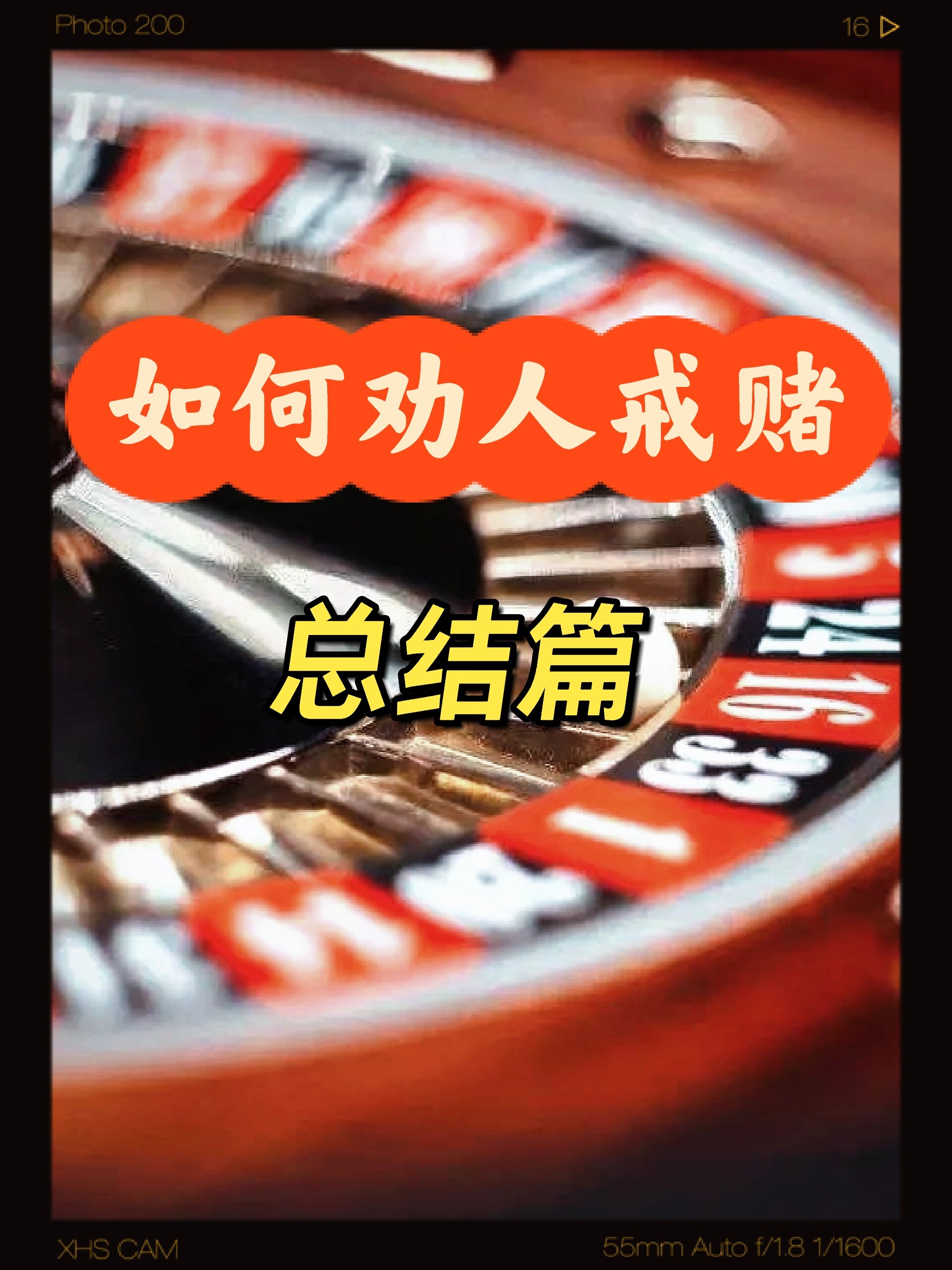 劝人戒赌的整体流程 先申明 劝人戒赌最重要的是把赌徒当人人是