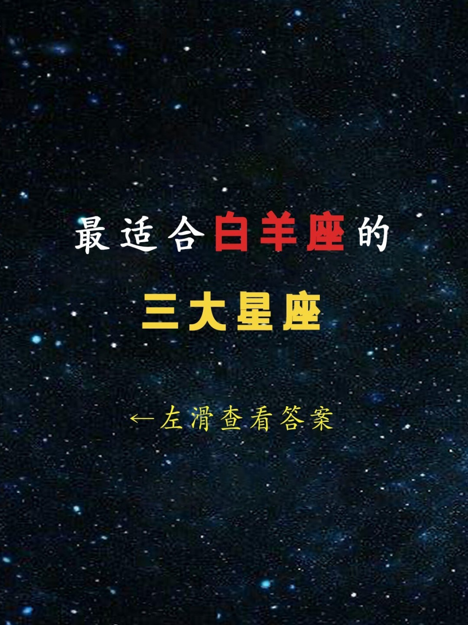 第一名狮子座 狮子和白羊同属火象星座,都个性鲜明,比较自我,恋爱