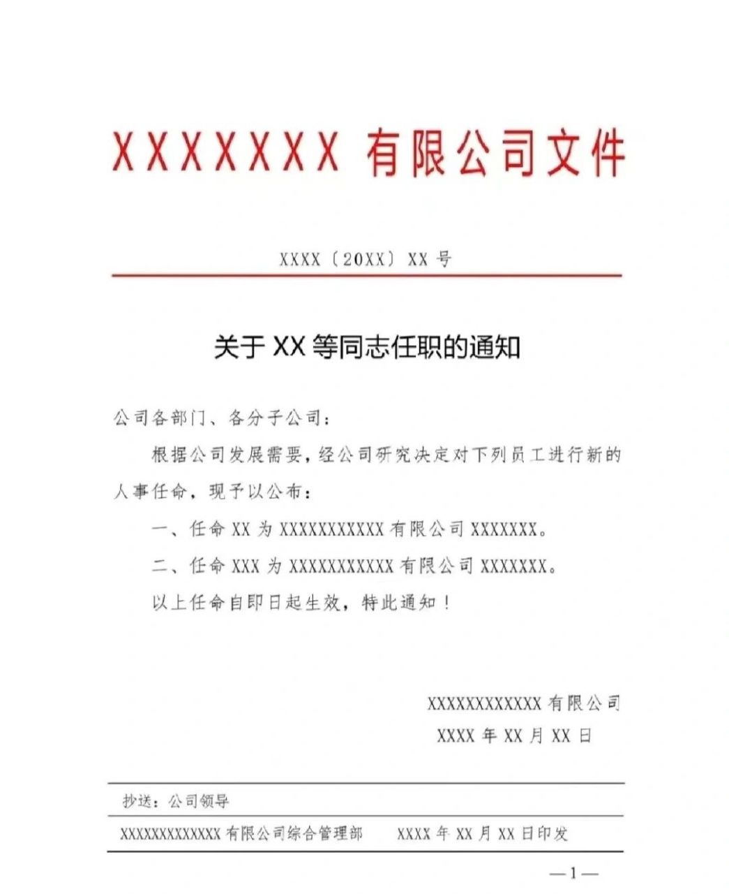 任职任命人事通知模板