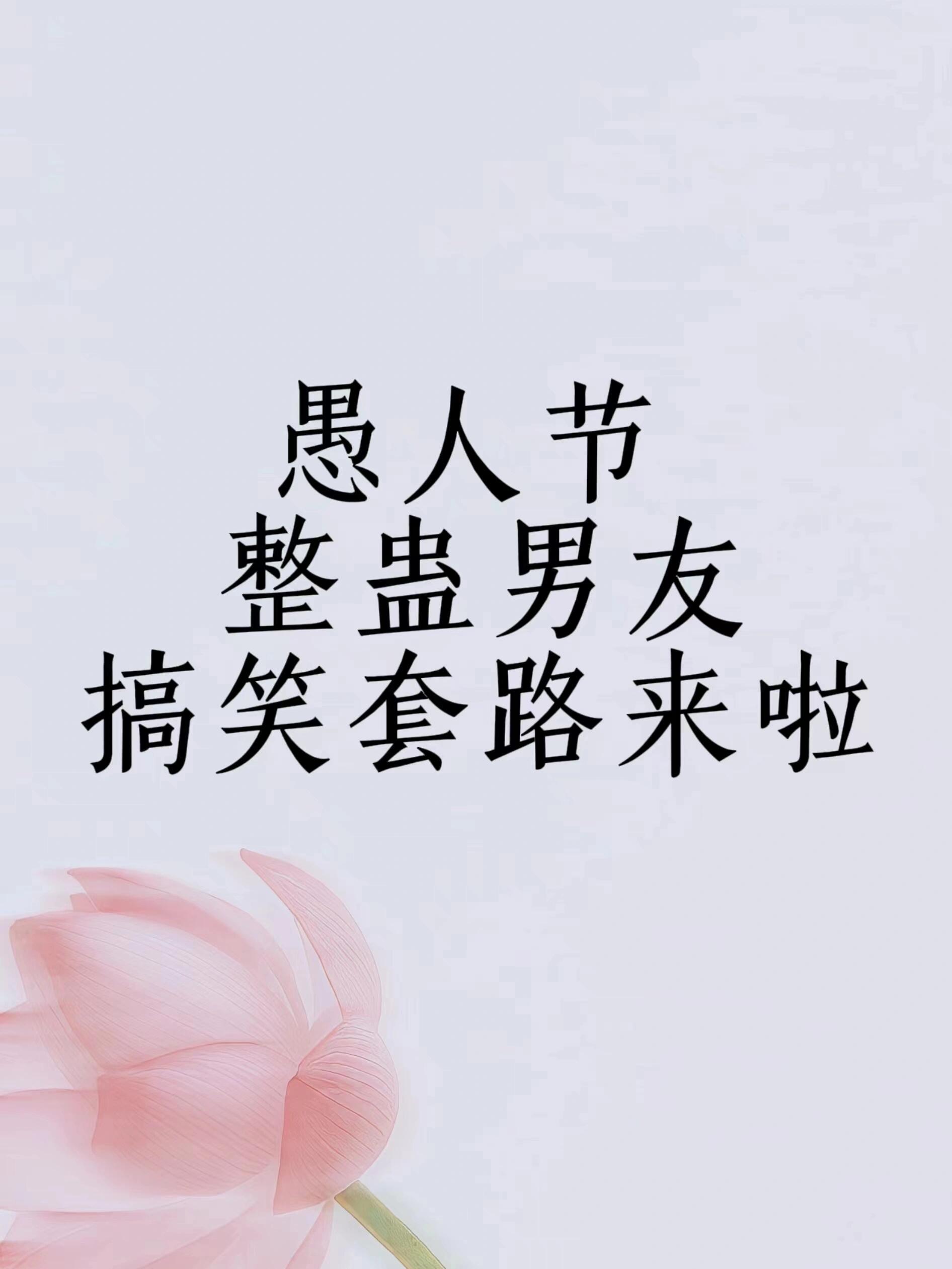 愚人节整蛊男友套路来啦,笑到腿软!