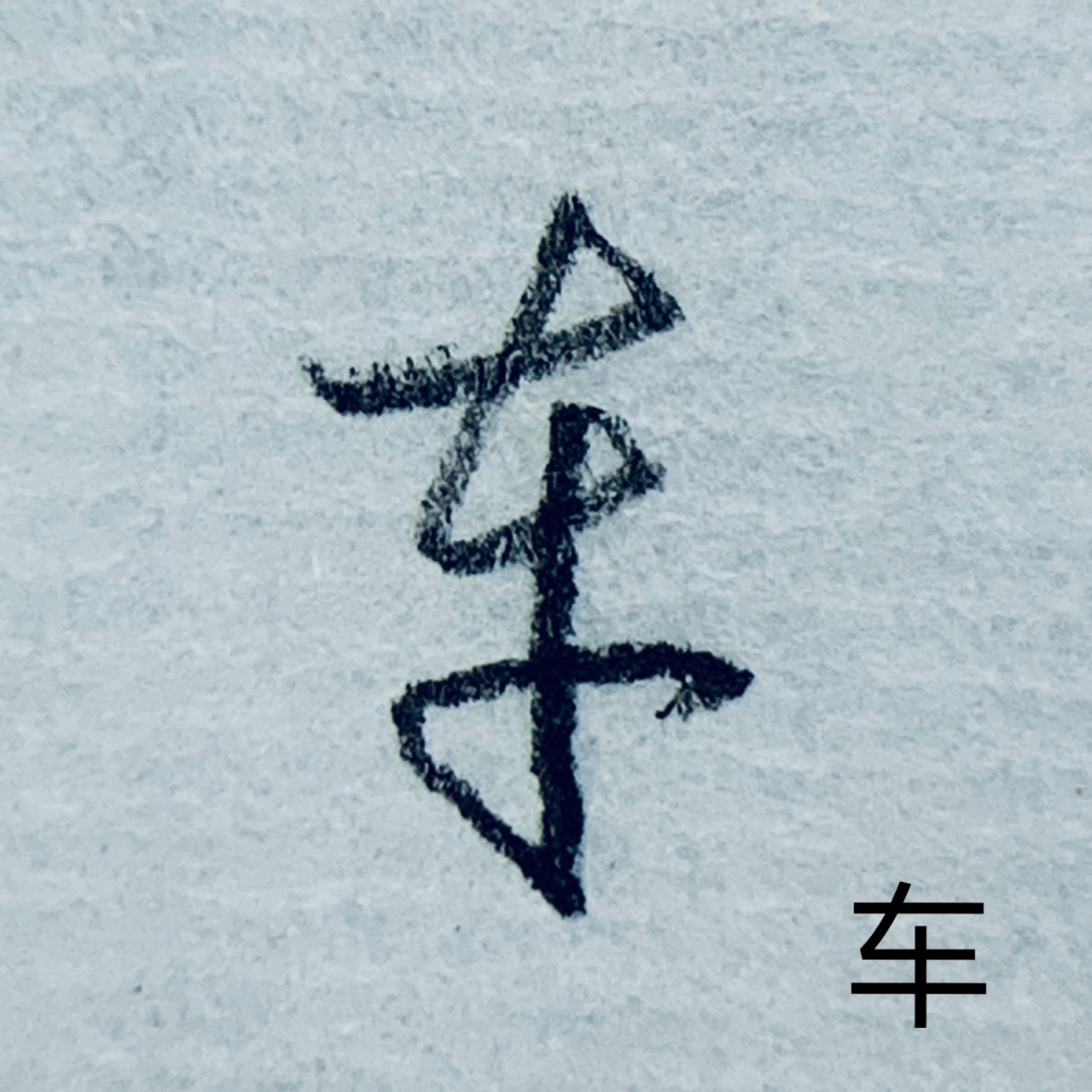 常用字草书写法(第七部分)