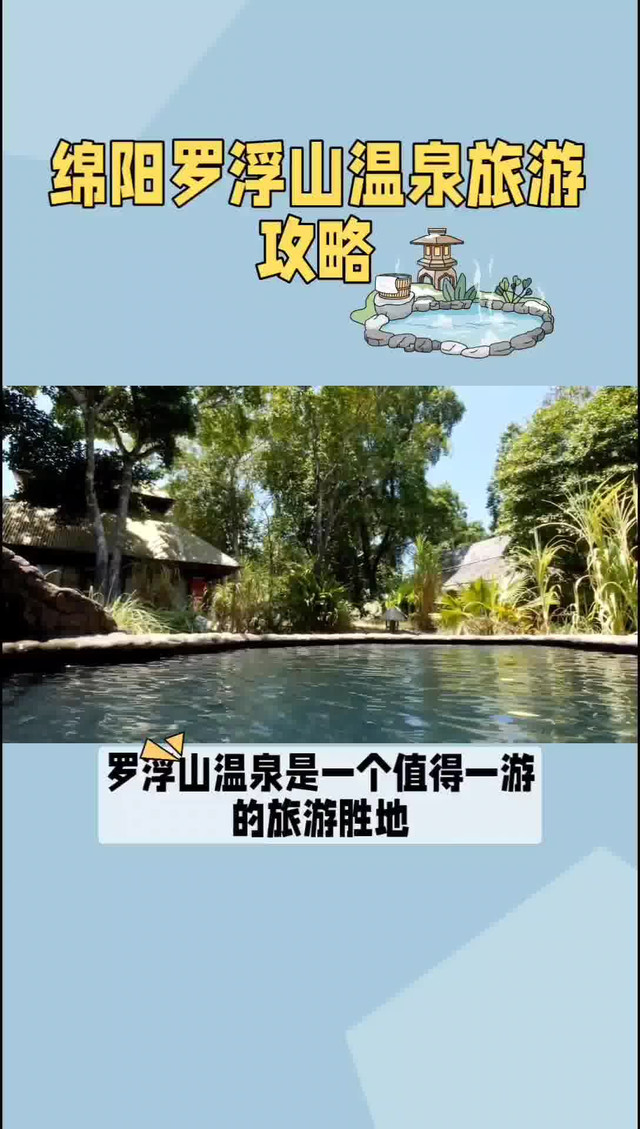 绵阳罗浮山温泉旅游攻略