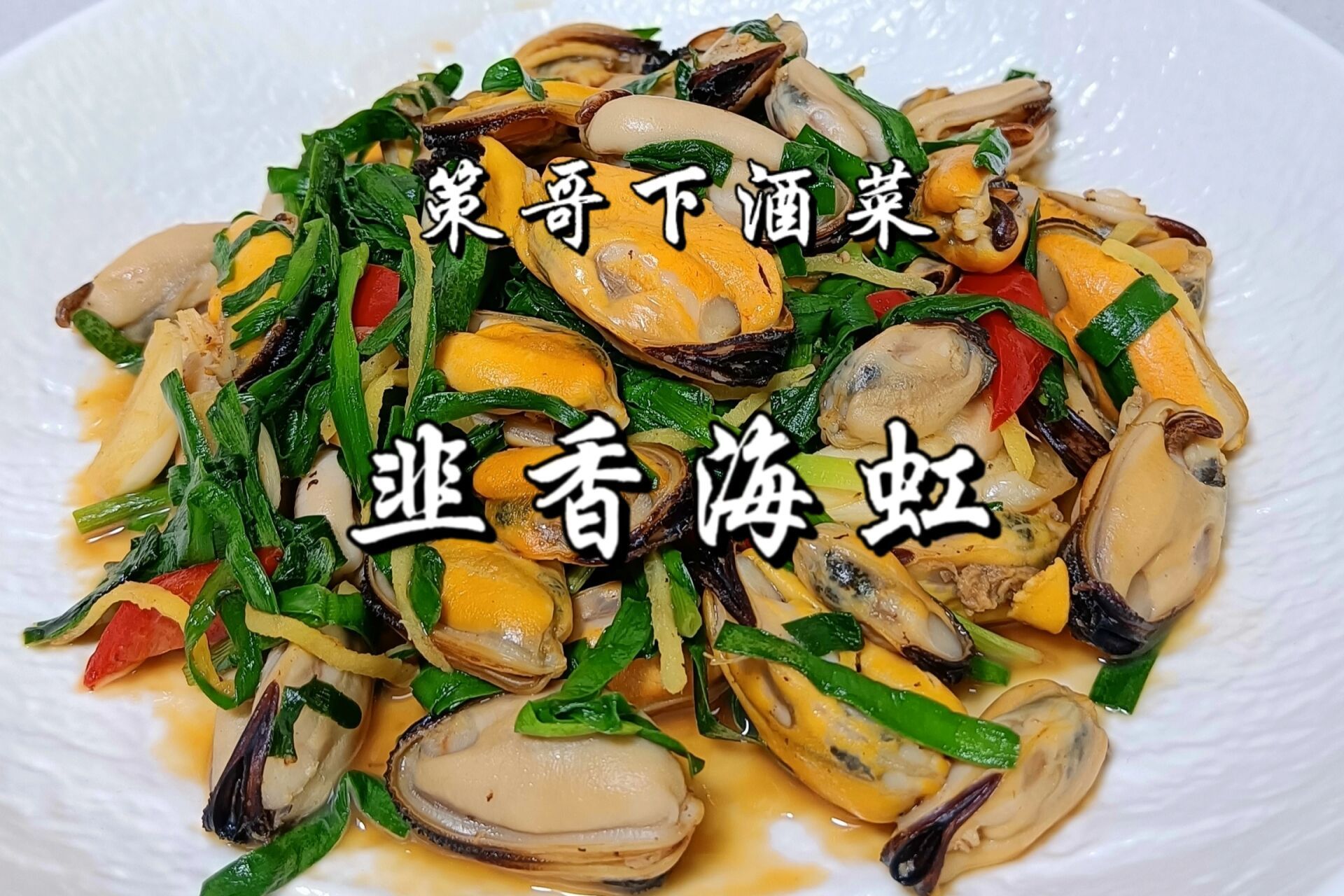 海虹肉不要只会蘸酱油,跟策哥做能鲜掉眉毛   983-5月是海虹最肥美