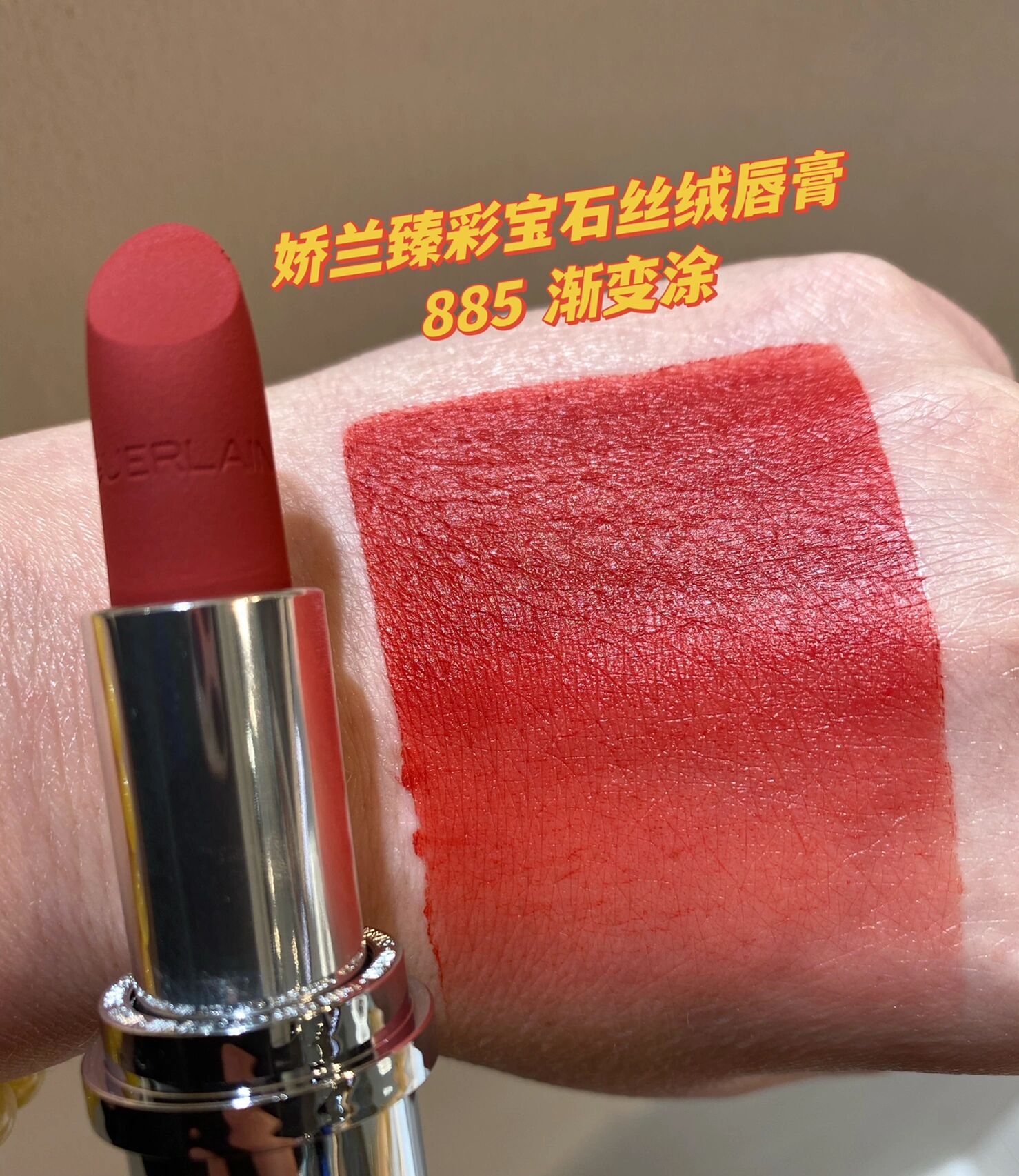 无滤镜试色娇兰臻彩宝石丝绒唇膏885 臻彩宝石丝绒唇膏885 偏橘蔓越莓