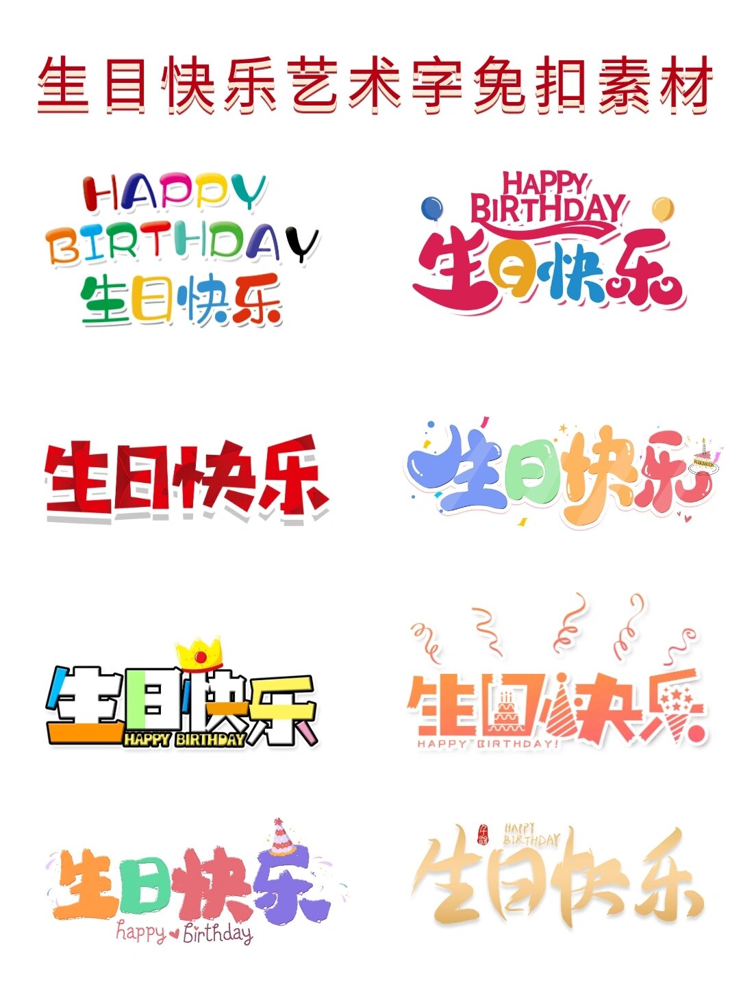 9897生日快乐艺术字免扣素材分享