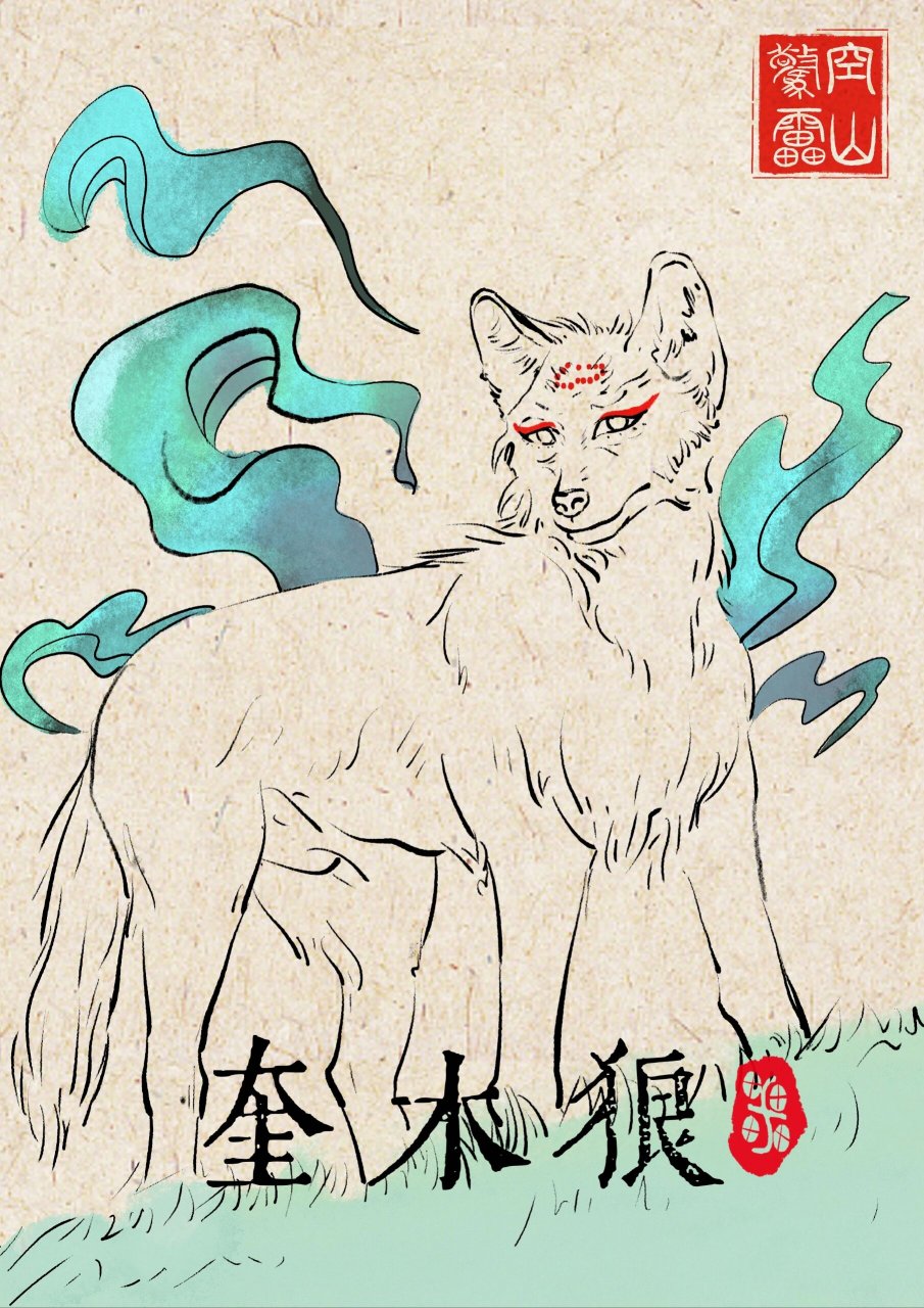 二十八星宿·白虎七宿·奎宿——奎木狼 奎木狼,属木,为狼,是二十八宿