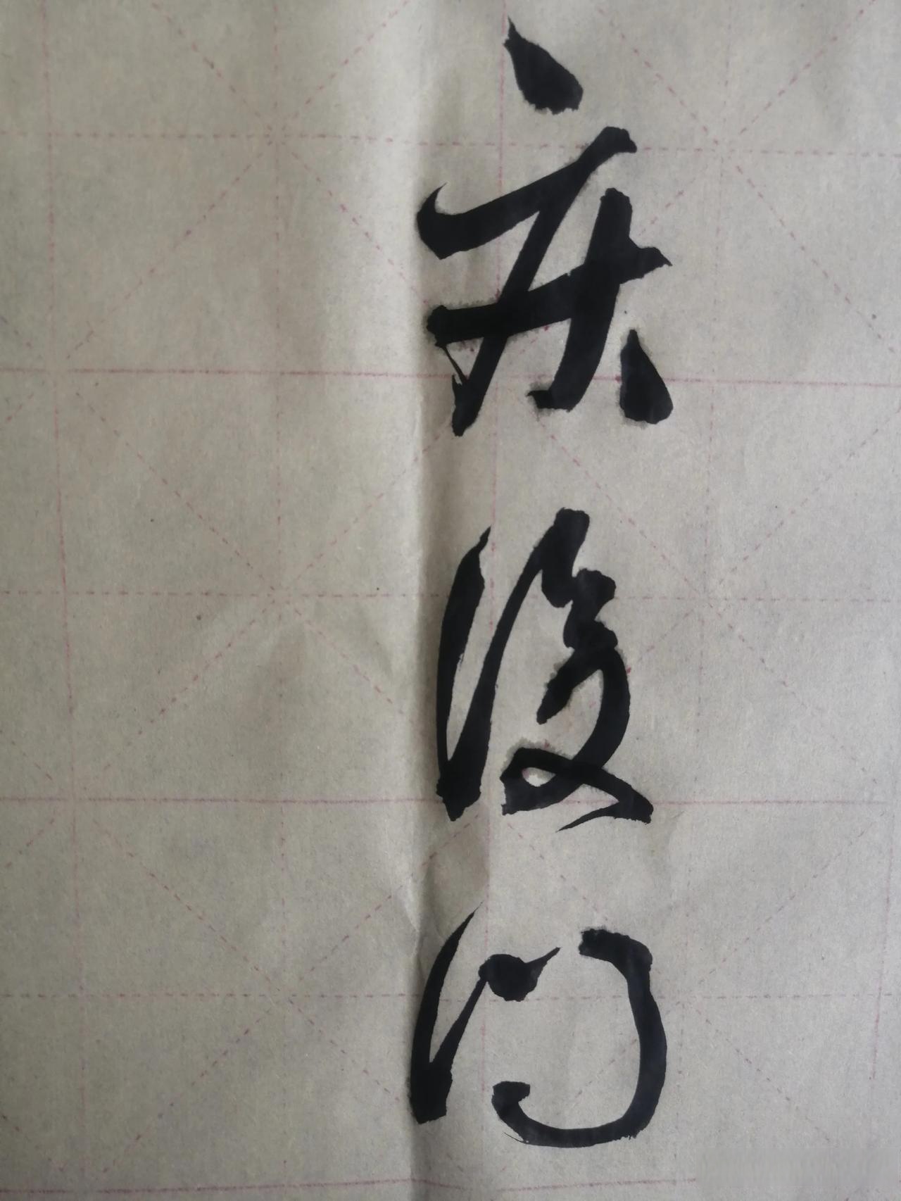 最后一个字估计90%的人都会念错 草书这就是草书