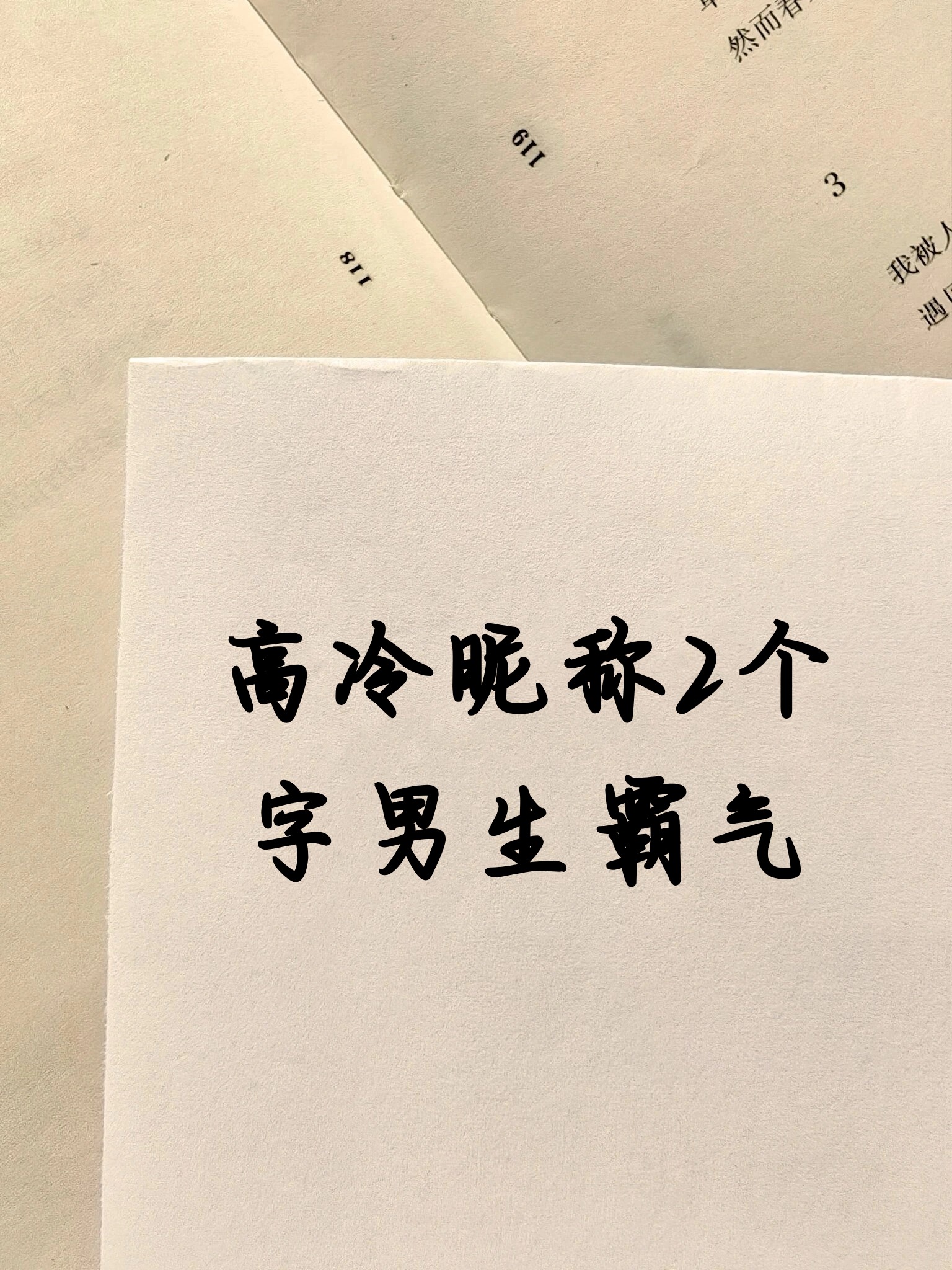 高冷昵称2个字男生霸气