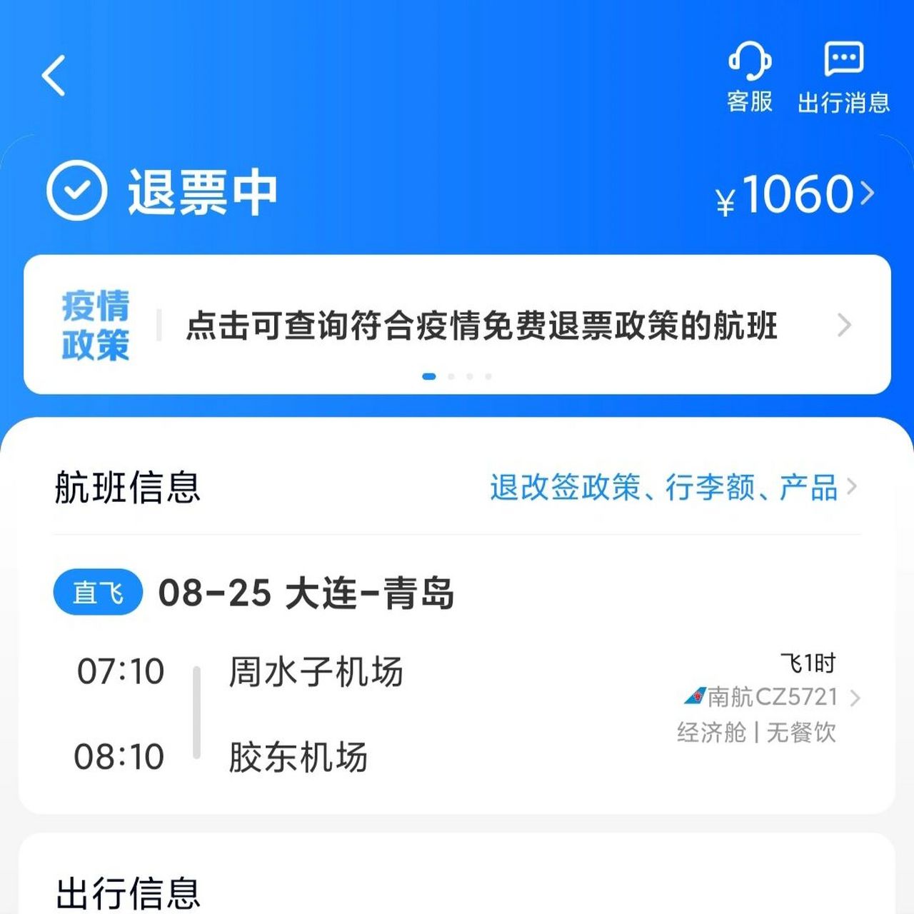 智行退飞机票维权经验 我17号买了25号从大连到青岛的南航机票,后来
