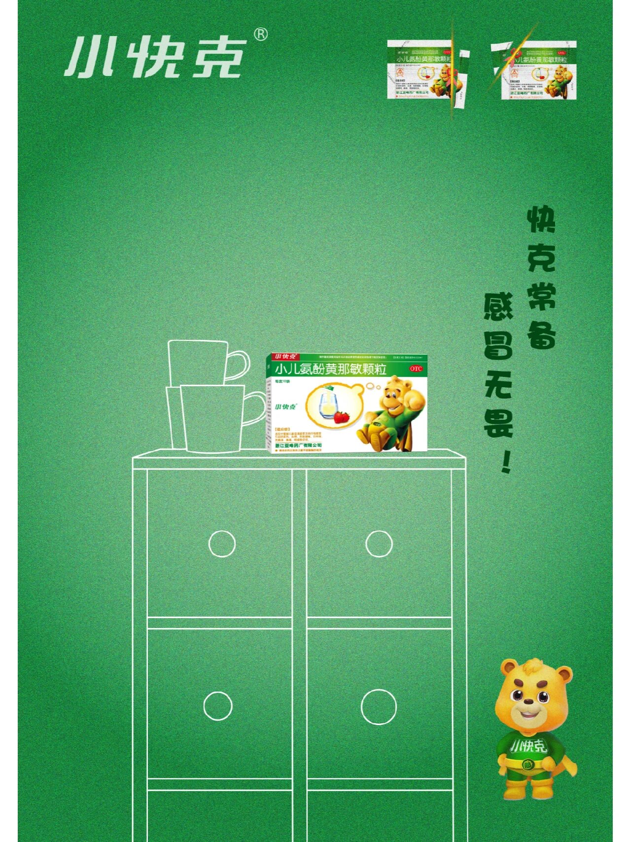《常备小快克》快克药业平面广告