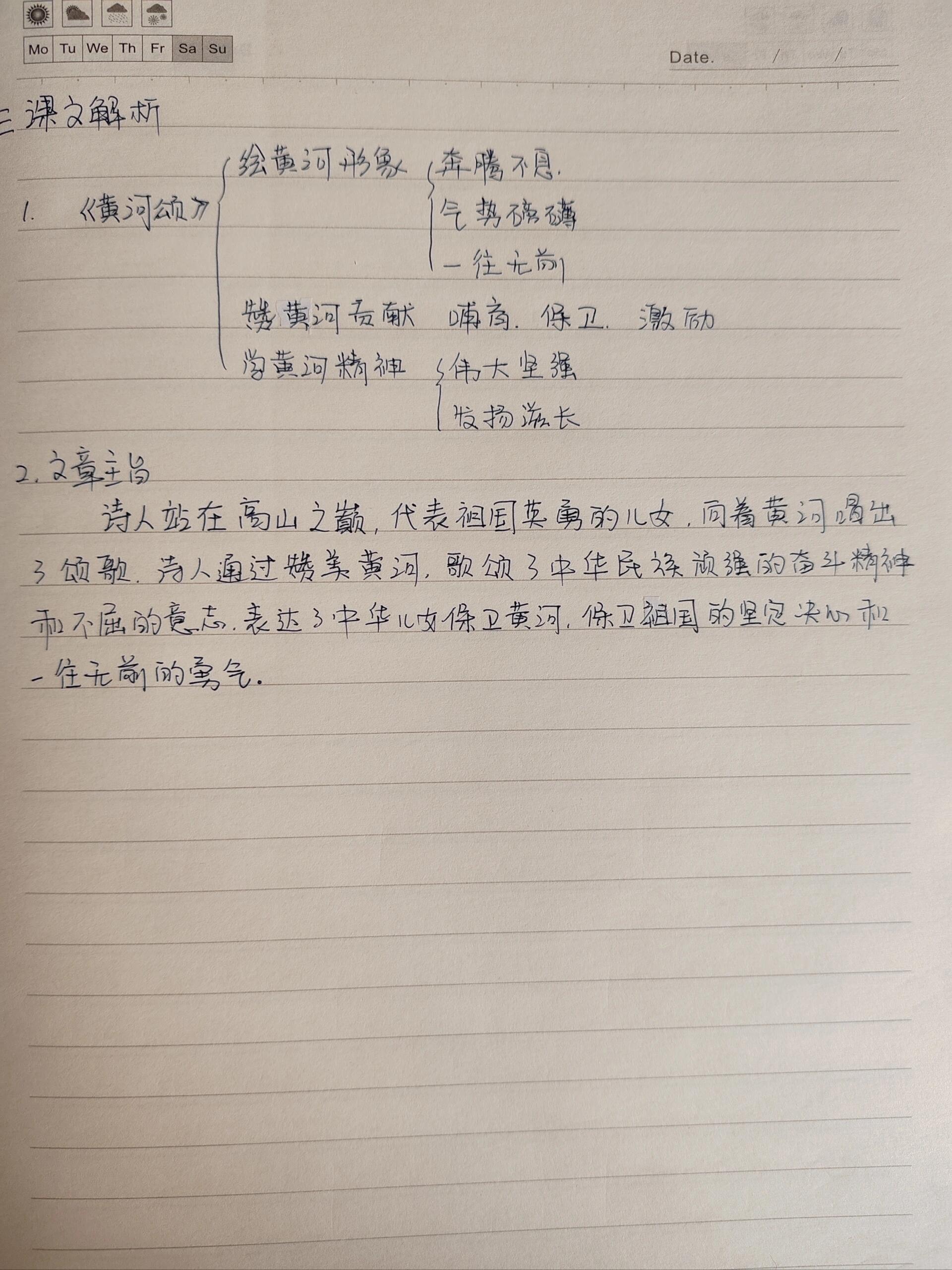 黄河颂课文笔记批注图片