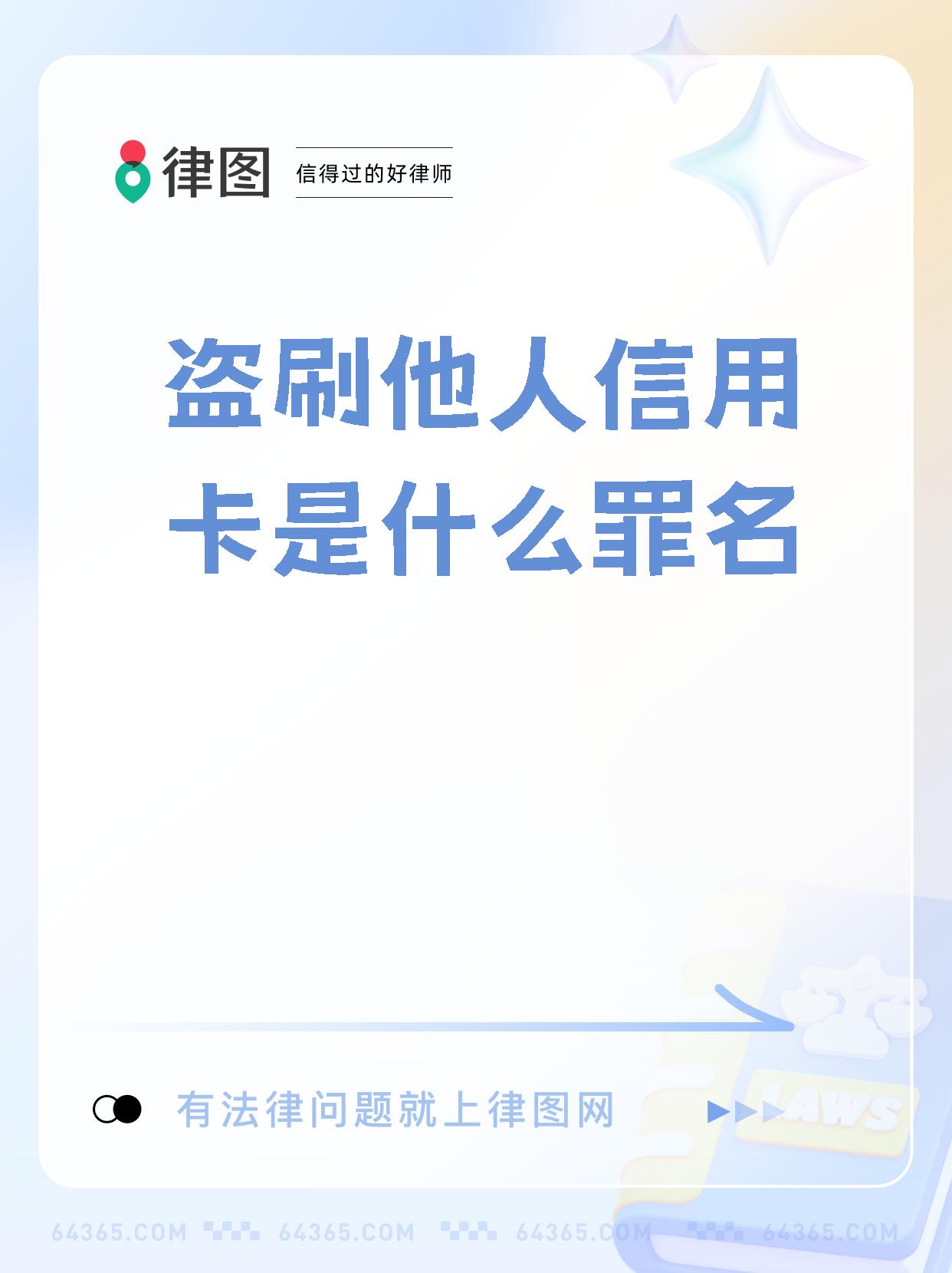 盗刷信用卡犯罪吗