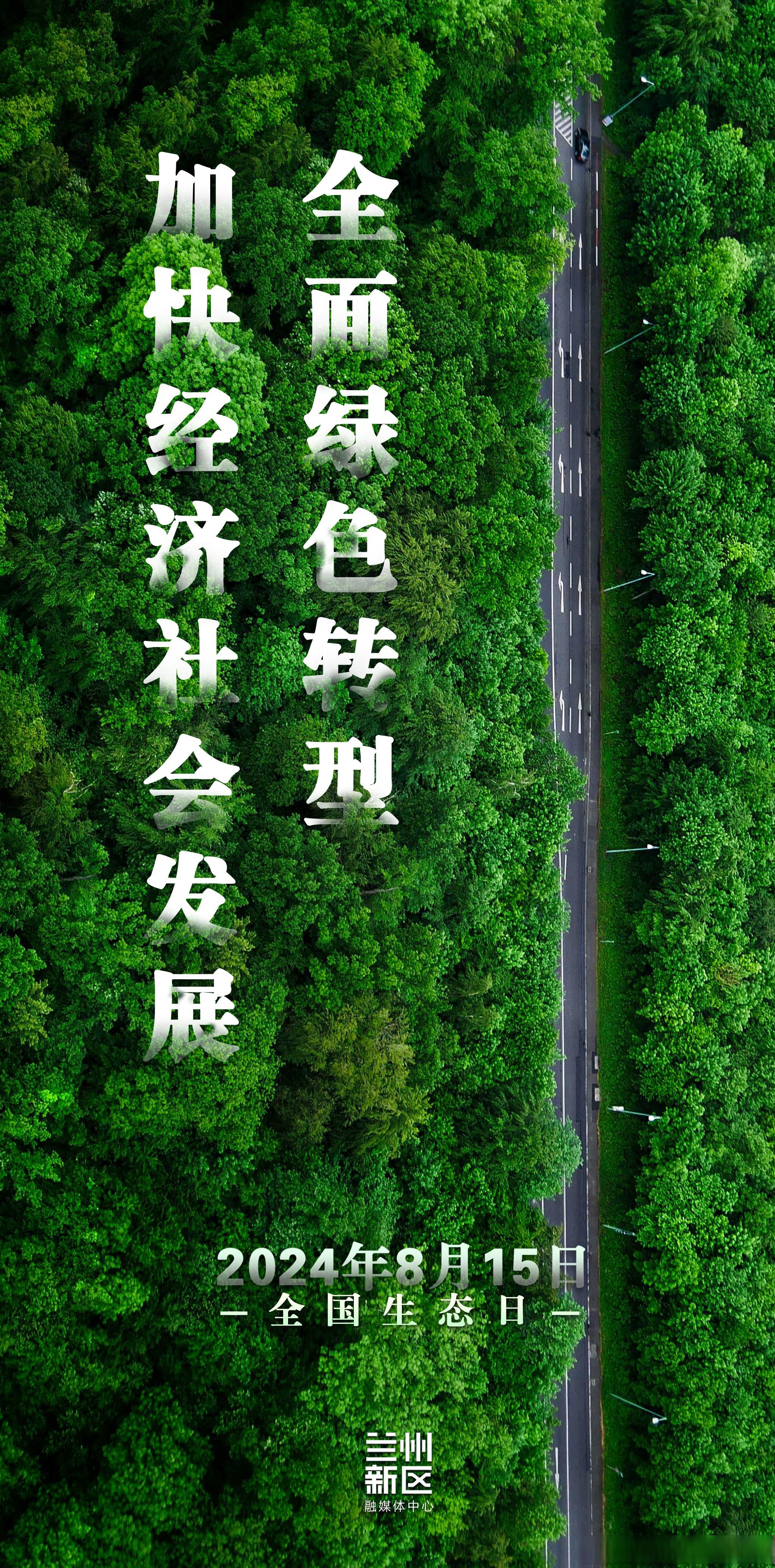 2024年8月15日全国生态日,全面绿色转型,加快经济社会发展